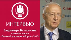 «Осенний документооборот-2013». Интервью Владимира Баласаняна