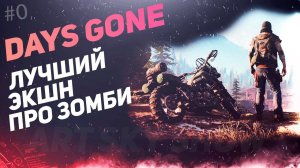Days Gone - Лучший экшн про Зомби!