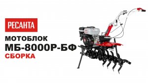 Мотоблок Ресанта МБ-8000P-БФ сборка