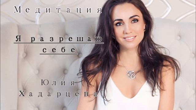 Медитация "Я разрешаю себе". Юлия Хадарцева Расстановщик│Психолог│Энерготерапевт.