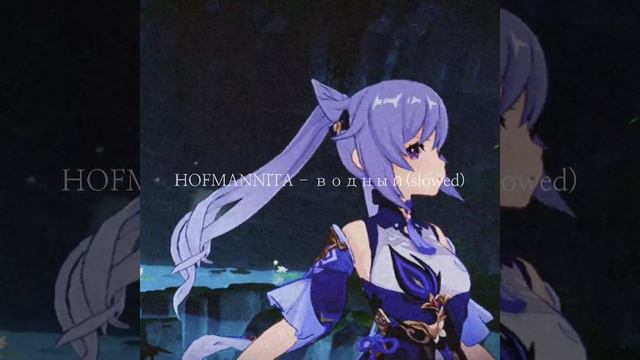 HOFMANNITA - Водный(slowed/reverb) смотреть онлайн