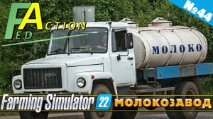 FS 22: NF MARSCH №44 - МОЛОКОЗАВОД
