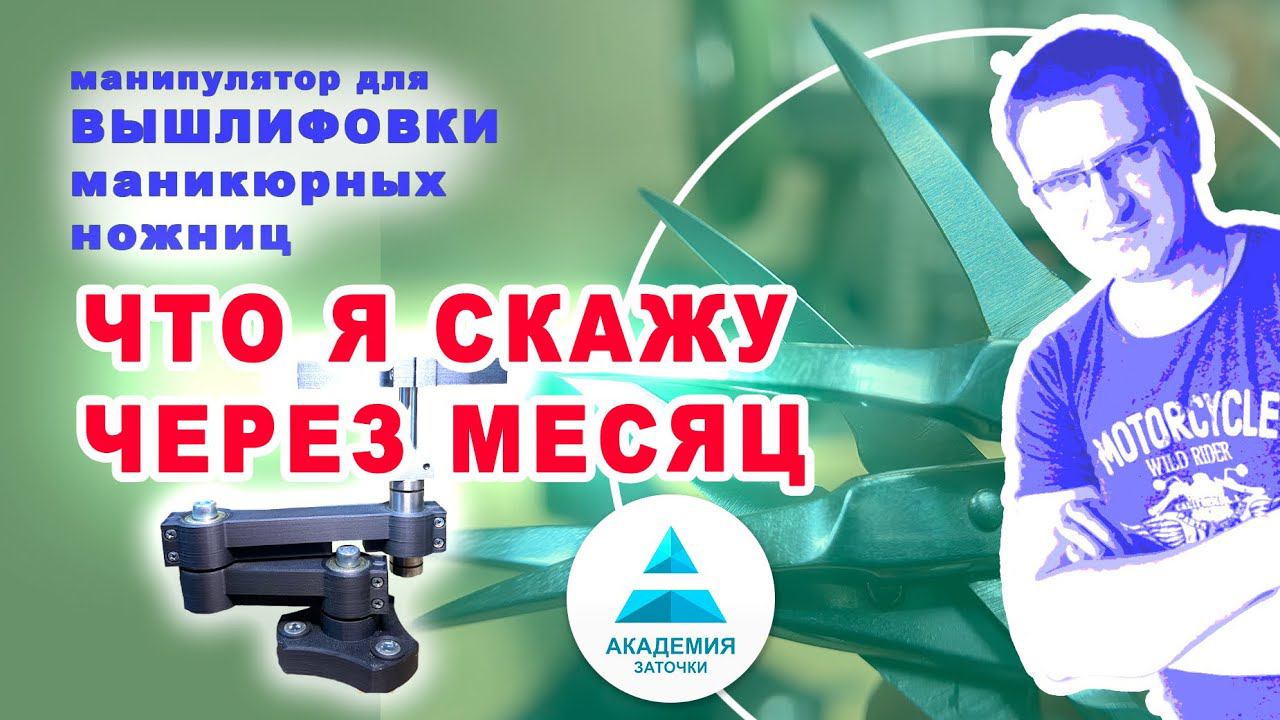 Мой отзыв о манипуляторе через месяц использования на клиентских ножницах. Видео для заточного чата