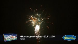 Фейерверк Р7378 "Новогодний круиз" (0,8" х 160 залпов)