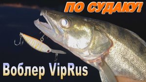 Ловля ночного судака. Приемы и приманки. Воблер VipRus