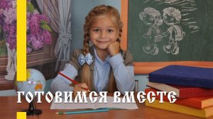 Готовимся к 1 классу вместе