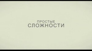Простые сложности
