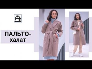 Сшила пальто-халат. Обзор готового образа. Анонс нового марафона.