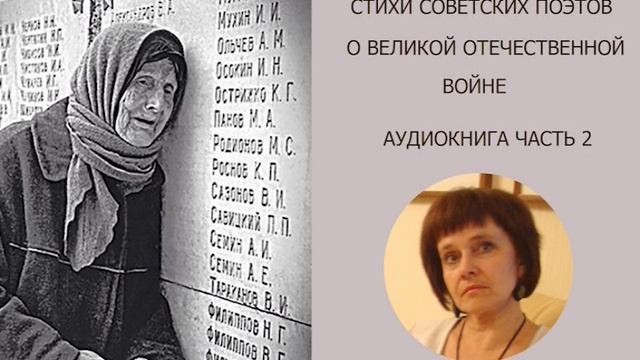 Аудиокнига стихов советских поэтов о Великой Отечественной Войне - часть 2