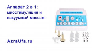 Аппарат 2 в 1: миостимуляции и вакуумного массажа