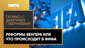 Почему FIFA хочет проводить чемпионаты мира каждые два года? Реформа Венгера