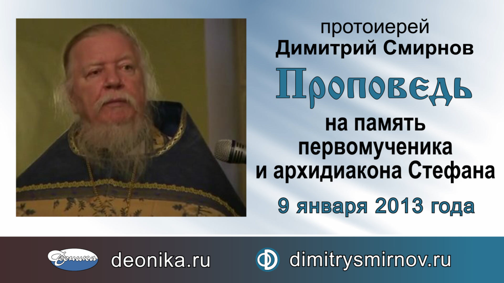 Проповедь на память первомученика и архидиакона Стефана (2013.01.09) смотреть онлайн
