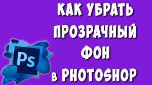 Как Убрать Прозрачный Фон в Adobe Photoshop