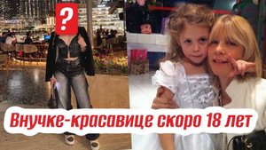 С неё только иконы писать! Единственной внучке Веры Глаголевой скоро 18 лет