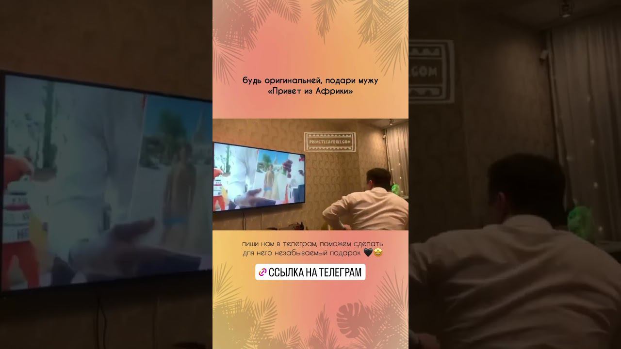 #видеопоздравления #сднемрождения #bday #поздравление #видеоприколы #видеоюмор #африканцыпоздравляют