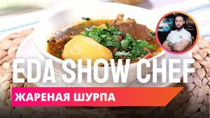 Жареная шурпа | Eda Show Chef