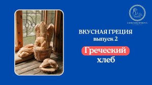 Греческий хлеб | Что едят греки | Традиции греческой кухни