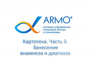 КАРТОТЕКА ПАЦИЕНТОВ. УРОК 3. ЗАНЕСЕНИЕ АНАМНЕЗА И ДИАГНОЗА. АРМО ПЛЮС.mp4