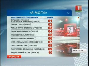 Первый полуфинал  «Я МОГУ!». Сегодня в 19:15 на «Беларусь 1»