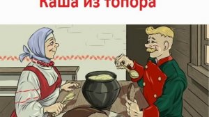 Каша из топора
