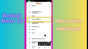 Настройки вибрации на Redmi Note 12