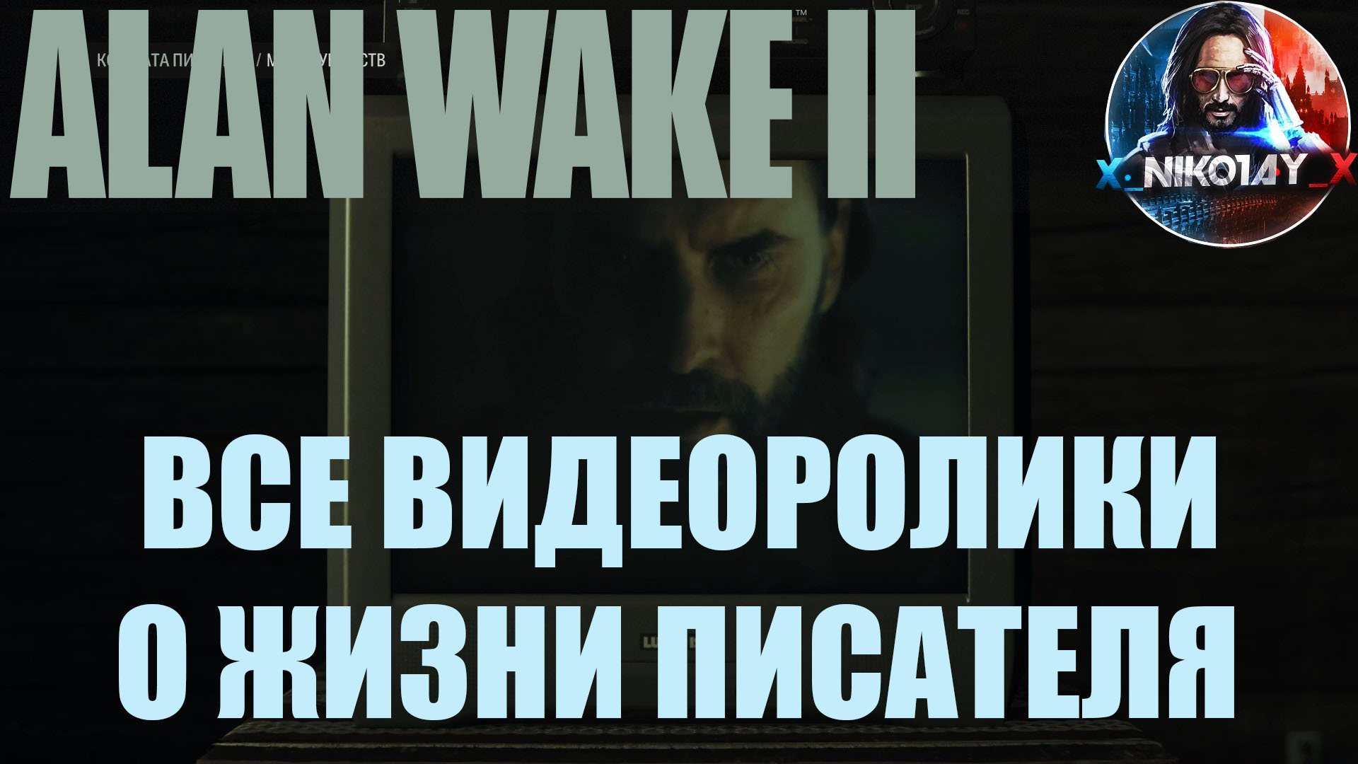 Alan Wake 2 Все видеоролики о жизни писателя