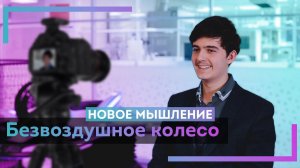 Безвоздушное колесо | НОВОЕ МЫШЛЕНИЕ