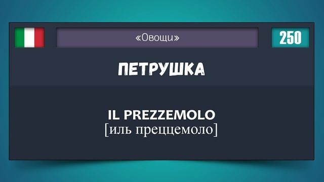 500 Русско-Итальянский тематический словарь