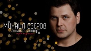 МИХАИЛ ОЗЕРОВ @mishaozerov  сольный концерт в Градском  27.04.2024 — первое отделение