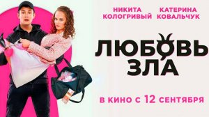 В кино с 12 сентября. Любовь зла | Трейлер |