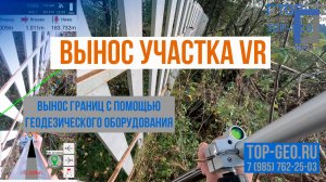 Вынос границ участка с помощью  VR технологии