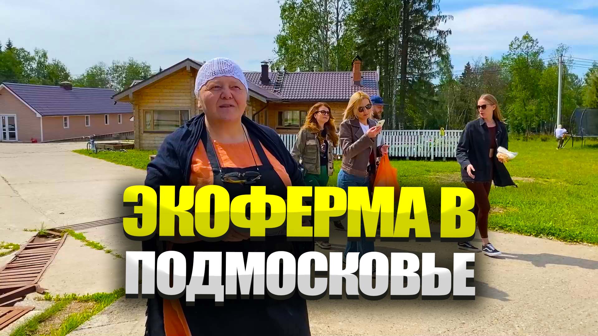 Туристическая ферма Ивановка Тверь