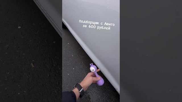 Поиск крашенных деталей на кузове автомобиля с помощью детской игрушки "Алило"