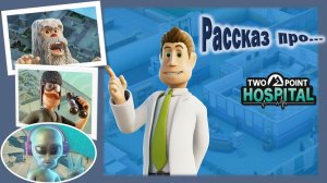 рассказ про "Two Point Hospital "
