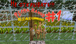 "Ферма мания" #1 Начало!