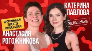 Анастасия Рогожникова, НАШЕ: радио в 2021, как попасть в эфир и стоит ли писать треки под «формат»