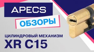 Цилиндровый механизм APECS XR-C15