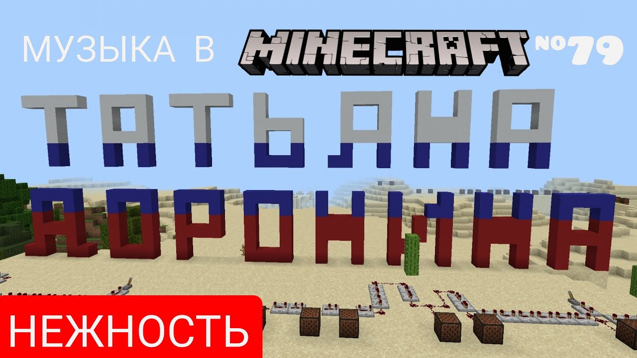 Нежность/Композитор: Александра Пахмутова/Музыка в Minecraft #79/Minecraft PE beta 1.16.100.58
