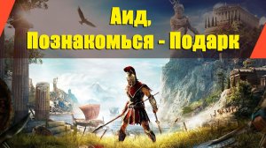 Assassin’s Creed: Odyssey - "Аид, Познакомься - Подарк"