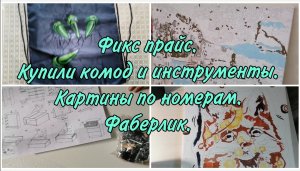 Влог. Фикс прайс. Купила комод и инструменты для сборки. Картины по номерам.Обзор покупок Фаберлик.