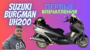 Скутер Suzuki burgman uh200 первые впечатления после покупки! Max Veter