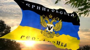 Флаг и гимн Черниговской Народной Республики Flag and anthem of the Chernihiv People's Republic