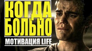 Когда больно -Сильнейшая мотивация 2020 (Мотивация LIfe)