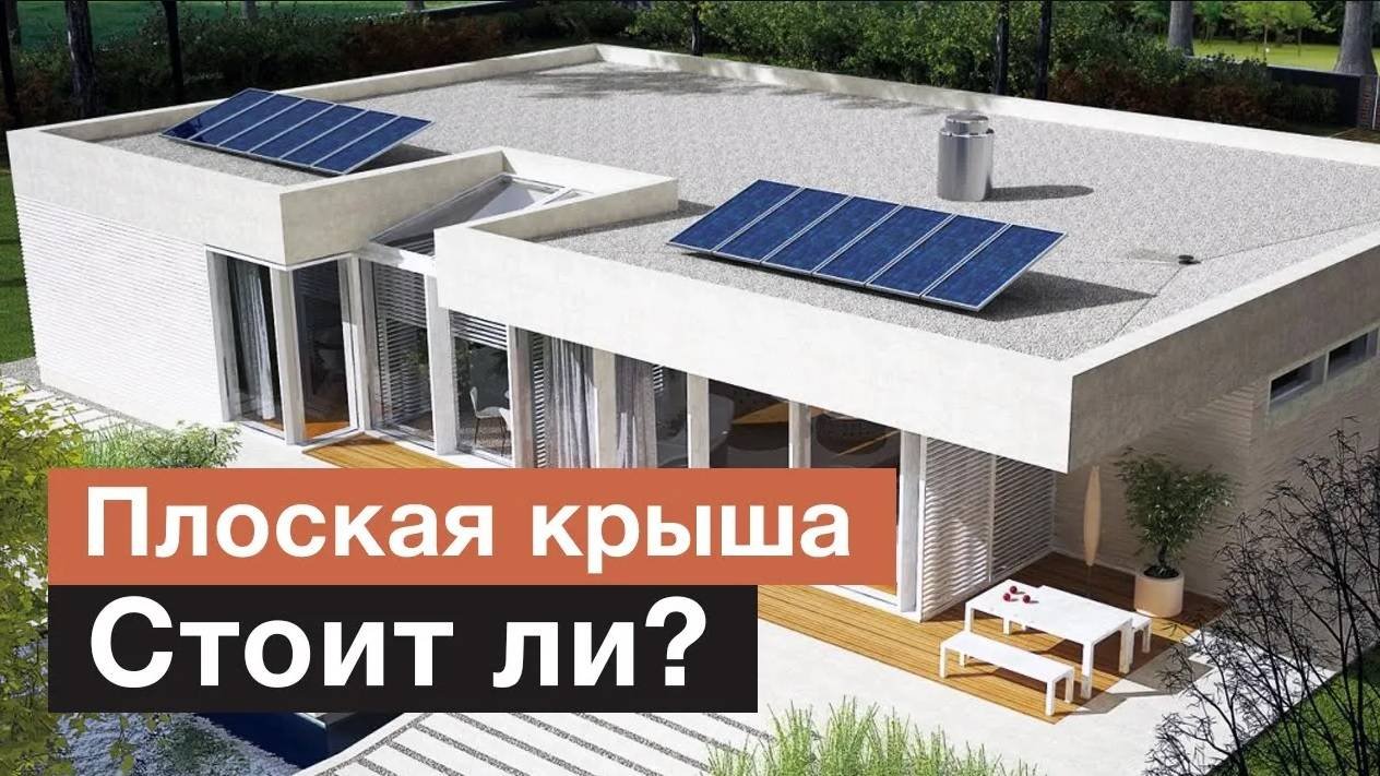 Разрушаем мифы о плоской кровле в загородном доме | Что лучше: скатная или плоская крыша?