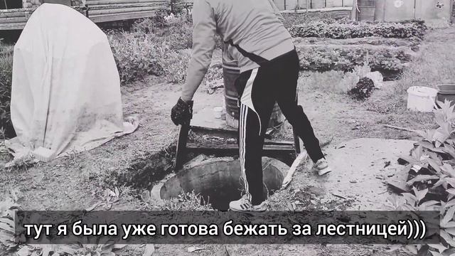 Дачные будни / Убираем старый колодец / Дача #дача #колодец #семейныебудни