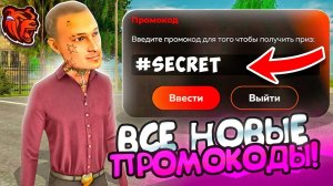 ВНИМАНИЕ ! НОВЫЕ ПРОМОКОДЫ НА ДЕНЬГИ BLACK RUSSIA , СЕКРЕТНЫЕ ПРОМОКОДЫ НА МАШИНЫ БЛЕК РАША!