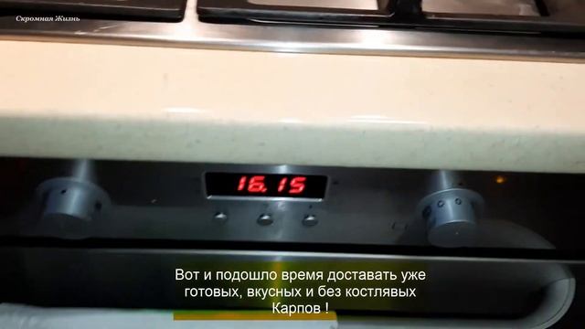 Карп в духовке  БЕЗ костей  Как у рыбы удалить кости