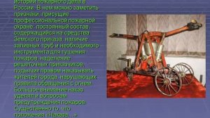 Презентация к классному часу: "История создания пожарной части в России"