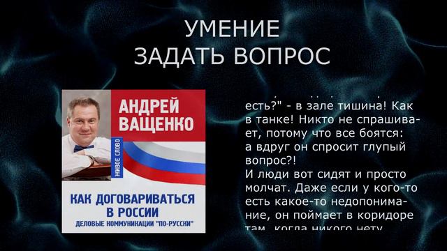 212. Умение задать вопрос. Отрывок из книги "Как договариваться в России". смотреть онлайн