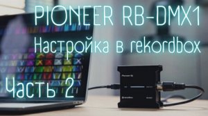 PIoneer rb dmx1 настройка в rekordbox. Для мобильных диджеев